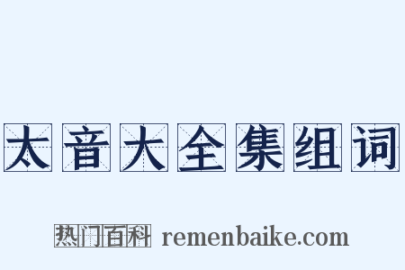 太音大全集组词是什么意思的图片